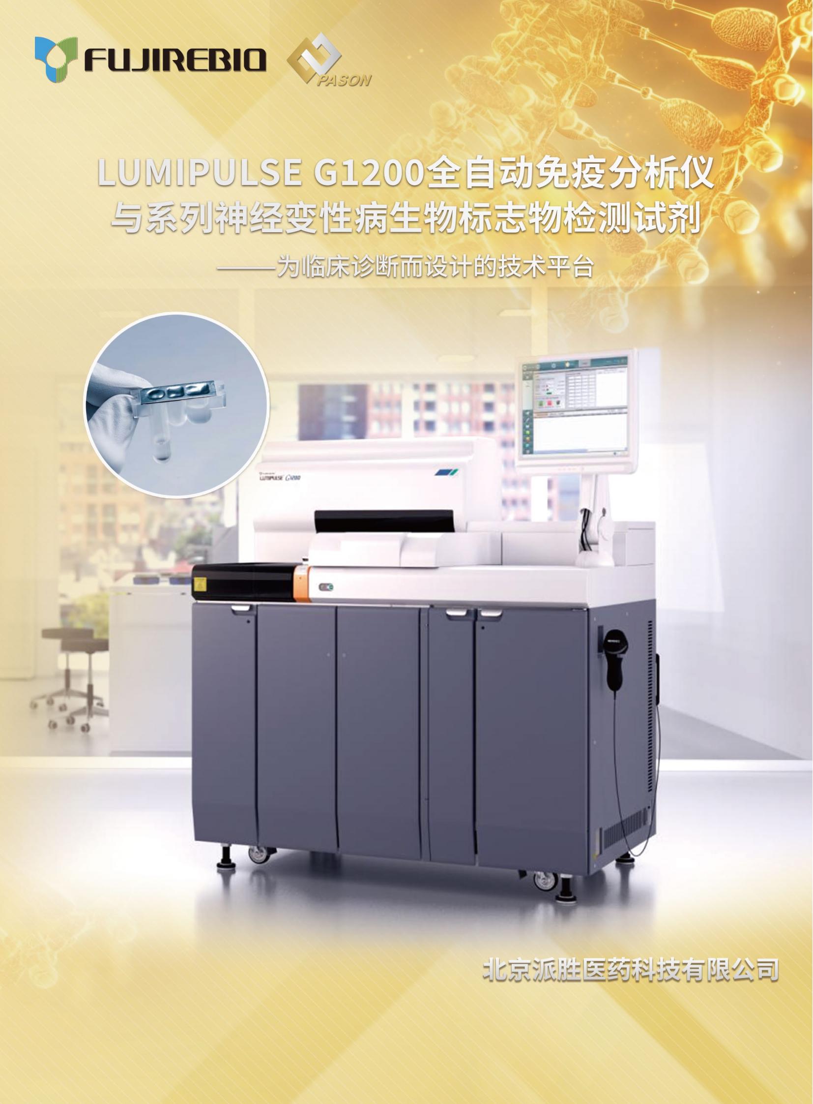 20250912派胜医药及LUMIPULSE G系列产品介绍_01.jpg